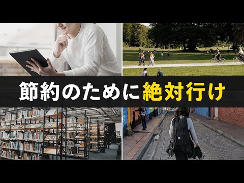 あまり知られていない、実は節約・貯金につながる場所７選