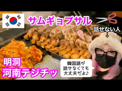 【韓国グルメ】明洞でサムギョプサルってみたww日本語OK！