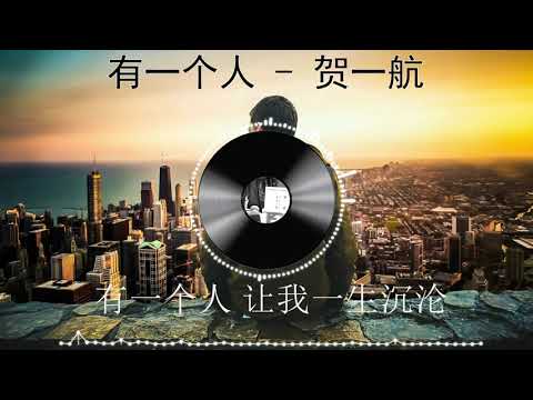 【有一个人】 贺一航 最新单曲 LRC 歌词  |  New Chinese Songs in August 2021