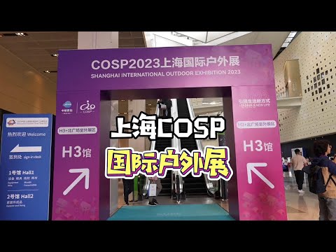 两分钟带你看看上海COSP国际户外展，有哪些好玩有用的户外装备！#露营装备 #户外 #COSP #露营展会 #户外装备 @抖音潮流运动咖#徒步露营#特种兵户外