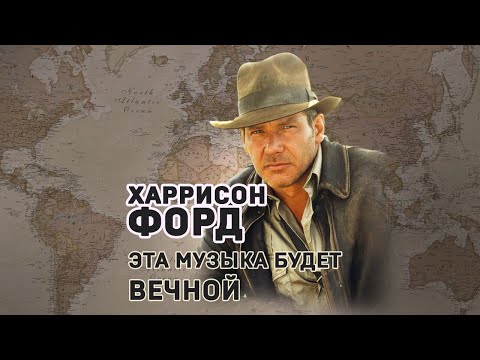 Харрисон Форд. Эта музыка будет вечной! #shorts