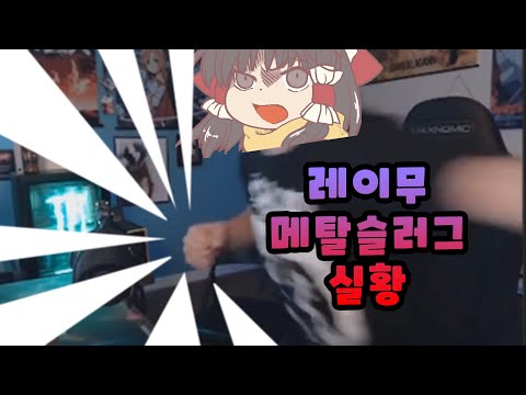 [동방실황]레이무가 메탈슬러그를 플레이 해 보았다. ( 한국어 윳쿠리 보이스 )(막장주의)