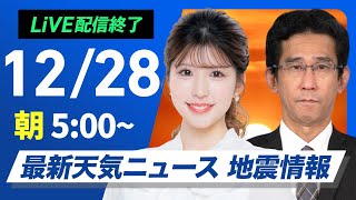 【ライブ】最新天気ニュース・地震情報2024年12月28日(土)／日本海側は大雪や吹雪が継続〈ウェザーニュースLiVEモーニング・小林 李衣奈／山口 剛央〉