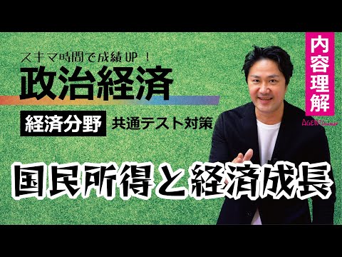 政治経済－経済理解⑩－国民所得と経済成長　三面等価、GDP、GNP、NNP、NI【共通テスト対策】