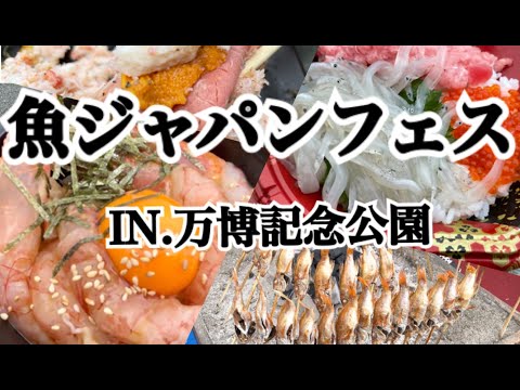 【万博記念公園】魚ジャパンフェス2023に行ってきました～♪