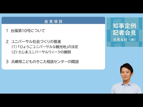 2024年9月4日（水曜日）知事定例記者会見