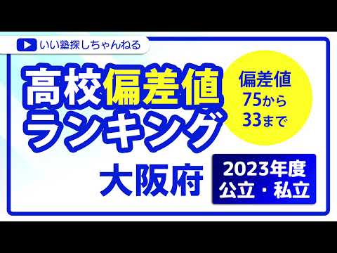 大阪府 高校偏差値ランキング 2023年度【公立高校・私立高校（併願）】