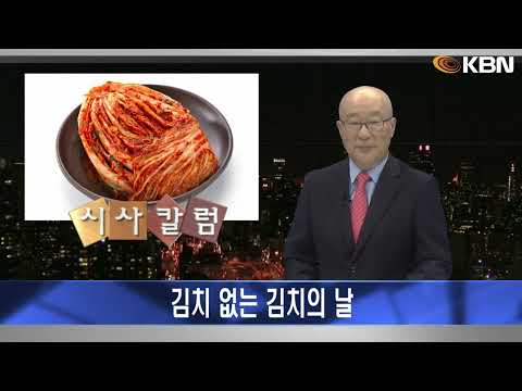 [2024.11.22] 시사칼럼 (김탄) - 김치 없는 김치의 날