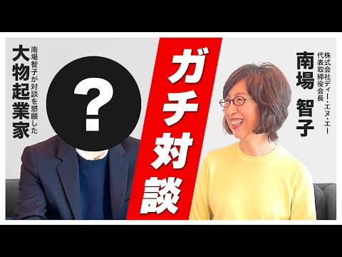 【予告動画】南場対談１人目のゲストはあの大物起業家が来てくれました。