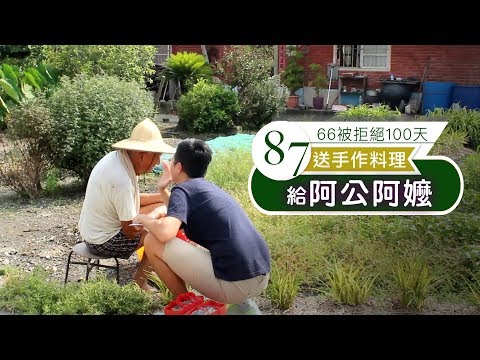 自己煮菜送給獨居老人，結果阿公說......│【66被拒絕100天】#87