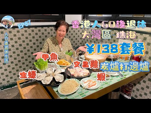 301.大灣區-吃喝玩樂篇-珠海（EP87) ，珠海｜珠海探店｜炭爐打邊爐｜￥138套餐｜ 文昌雞｜ 生蠔｜ 基圍蝦｜甲魚｜港車北上