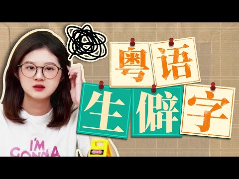 【粵知一二】看了這些粵語生僻字，上字幕也沒用了