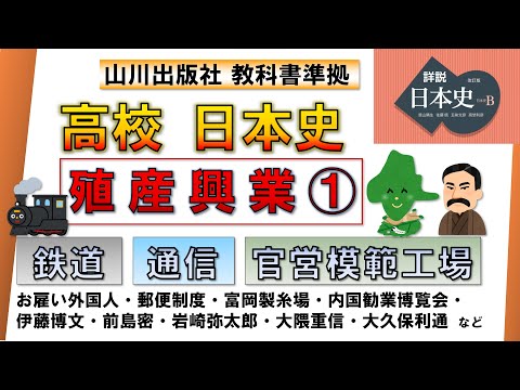 【日本史・近代史 13】「殖産興業 ①」（鉄道・通信・官営模範工場 など）【山川出版社『詳説日本史』準拠】