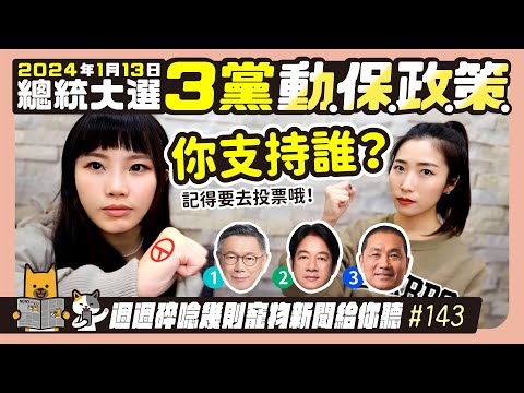 EP. 143 總統大選 3 黨動保政策你支持誰？｜毛爸媽碎碎唸