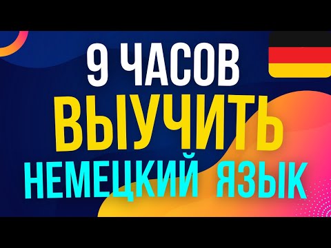 практика аудирования на Немецком языке ||| с утра до вечера ||| выучить Немецкий язык