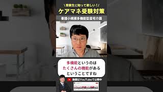 看護小規模多機能型居宅介護  #ケアマネ試験対策 #ケアマネ試験2024