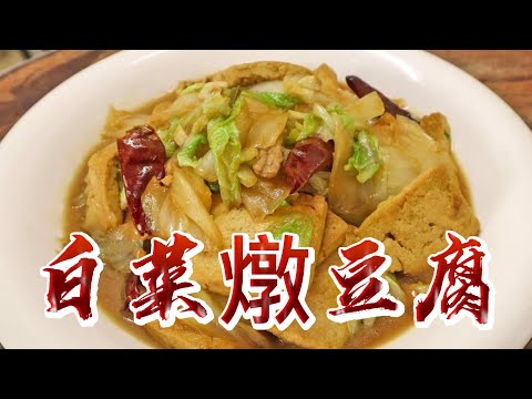 【小穎愛美食】烹飪教學：白菜燉豆腐是先煮白菜還是先燒豆腐呢？