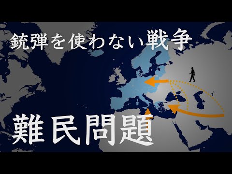 難民問題　銃弾を使わない戦争