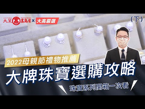 大葉高島屋-大牌珠寶選購攻略｜珠寶系列開箱一次看