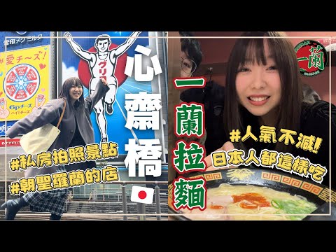 【大阪心齋橋】一蘭拉麵人氣不減！｜超人氣拍照私房景點｜道頓堀無料案內所大誤解｜日本生活Vlog｜王子日記