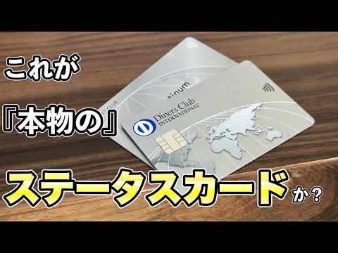 大人が持つ本物のステータスカード！ダイナースクラブカード券面紹介！【diners club クレジットカード　プラチナカード　ゴールドカード】