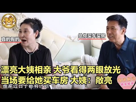 【缘来不晚】漂亮大姨相親，大爺看得兩眼放光，當場要給她買車房，大姨 敞亮