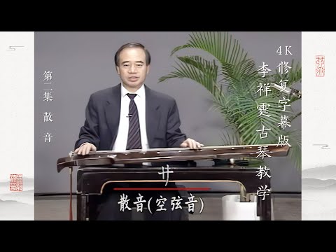 第二集 散音【4K修复字幕版】李祥霆古琴教学