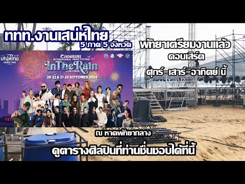 ททท.งานเสน่ห์ไทย | Chonburi International Music Festival in the Rain at Pattaya | งานดนตรี พัทยา