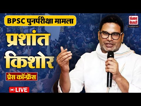 BPSC Aspirants Protest: Press Conference by Jan Suraaj Chief Prashant Kishore on BPSC Re-Exam row