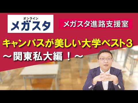 キャンパスが美しい大学ベスト３ ～関東私大編！～