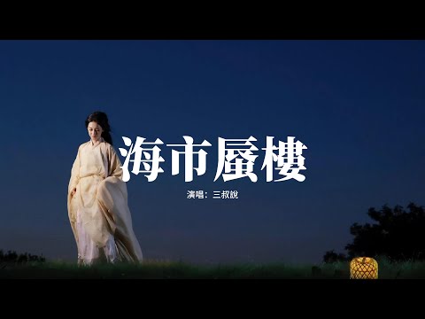 三叔說 - 海市蜃樓『So calm down 夢裡海市雲霞，夢外羽化成她，海上樓月鏡中花。』【動態歌詞MV】