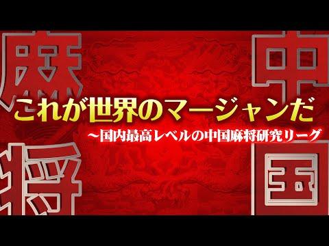 第23回 中国麻将日本選手権 決勝