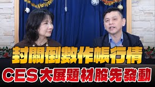 '24.12.27【財經起床號】林漢偉談「封關倒數作帳行情  CES大展題材股先發動」