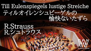 Till Eulenspiegels lustige Streiche / ティルオイレンシュピーゲルの愉快ないたずら / R.シュトラウス