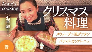 クリスマスにおすすめ！パテとスウェーデン風グラタン【Anne's cooking】