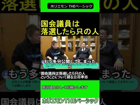 国会議員は落選したら只の人ということについて語る立花孝志　【ホリエモン 立花孝志 対談】 ホリエモン THEベーシック【堀江貴文 切り抜き】#shorts