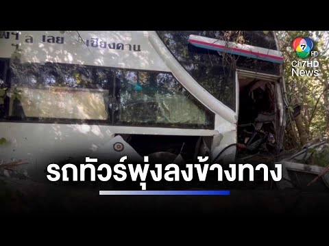 รถทัวร์ กรุงเทพฯ-เชียงคาน เสียหลักลงข้างทาง เสียชีวิต 1 คน | ห้องข่าวภาคเที่ยง