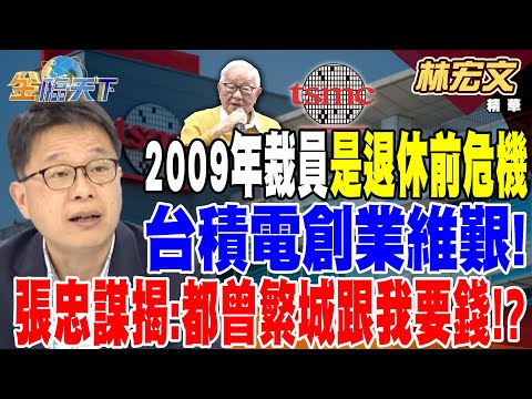 【精華】張忠謀自傳 2009年變相裁員是退休前最後危機 台積電創業維艱！！ 張忠謀揭秘：都是曾繁城跟我要錢！？ #林宏文  @tvbsmoney  20241216