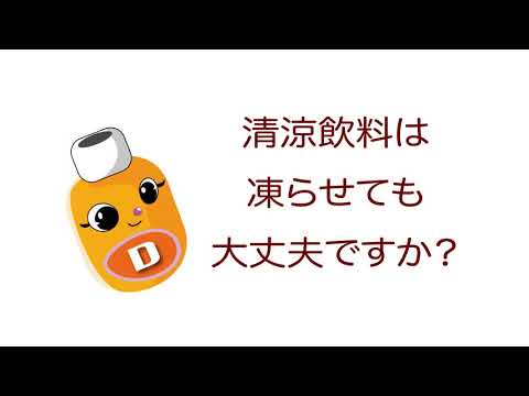 雑学ソフトドリンク＿凍らせても大丈夫ですか？