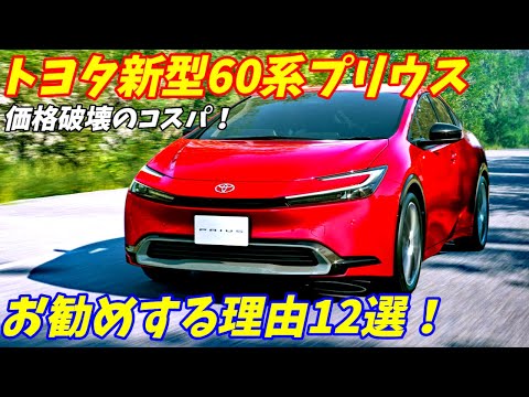 【もはや高級車！】トヨタ新型60系プリウスをお勧めする理由12選！