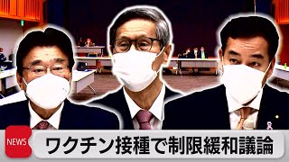 ワクチン接種で制限緩和議論（2021年11月16日）