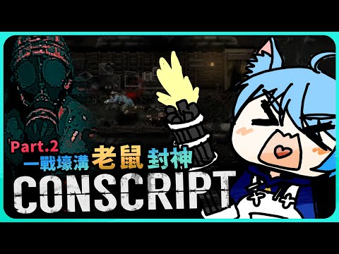 【CONSCRIPT】兵來將擋，水來土掩！鼠來快跑【迷子羽根】part.2