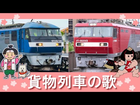 Japanese Rail freight train song