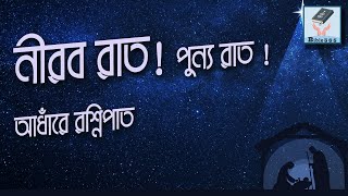 নীরব রাত! পুন্য রাত ! | Nirob raat punno raat | Borodin | বড়দিন