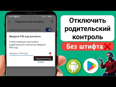 Как отключить родительский контроль на андроид телефоне