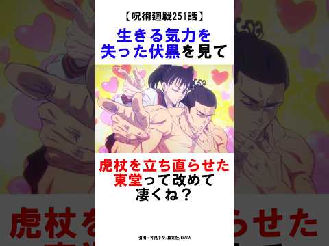 【呪術廻戦251話】生きる気力を失った伏黒を見て、虎杖を立ち直らせた東堂って改めて凄くね？ #呪術廻戦 #雑学 #shorts