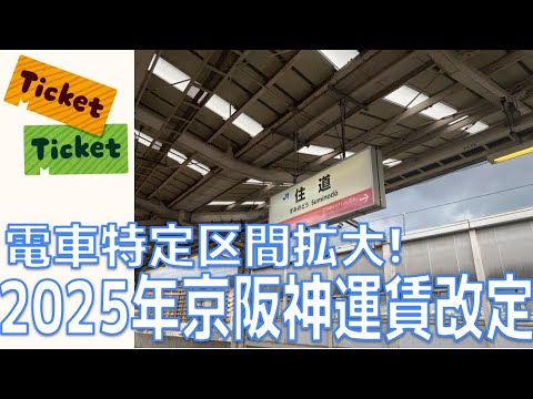 【電車特定区間拡大】2025年京阪神地区運賃改定・解説