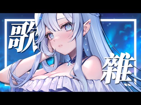 【夜間歌雜】 ♡ 【白月心宿】