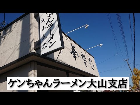 山形県鶴岡市『ケンちゃんラーメン大山支店』