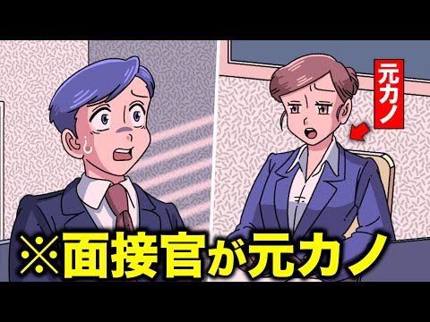 面接官が元カノで受かる気しません【アニメ】【コント】